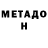 Метадон VHQ robertxzc